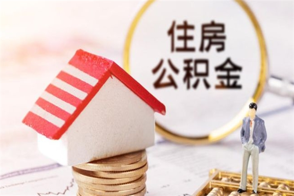 正定辞职了住房公积金怎么领取（辞职了住房公积金怎么取出来）